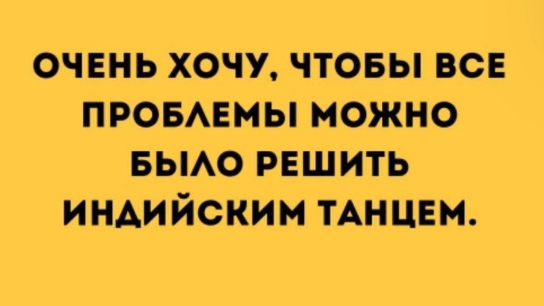 очень хочу чтовы все промемы можно вьмо решить индийским ТАНЦЕМ