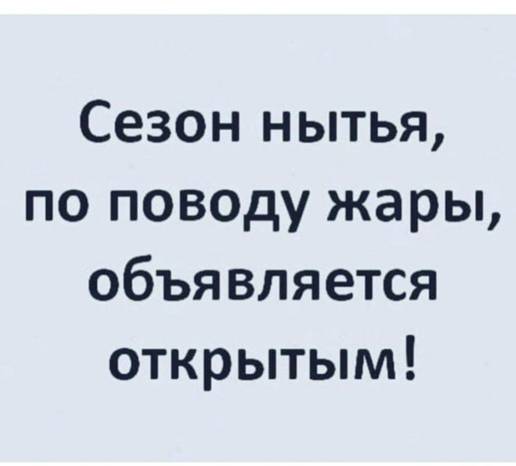 Сезон нытья по поводу жары объявляется открытым