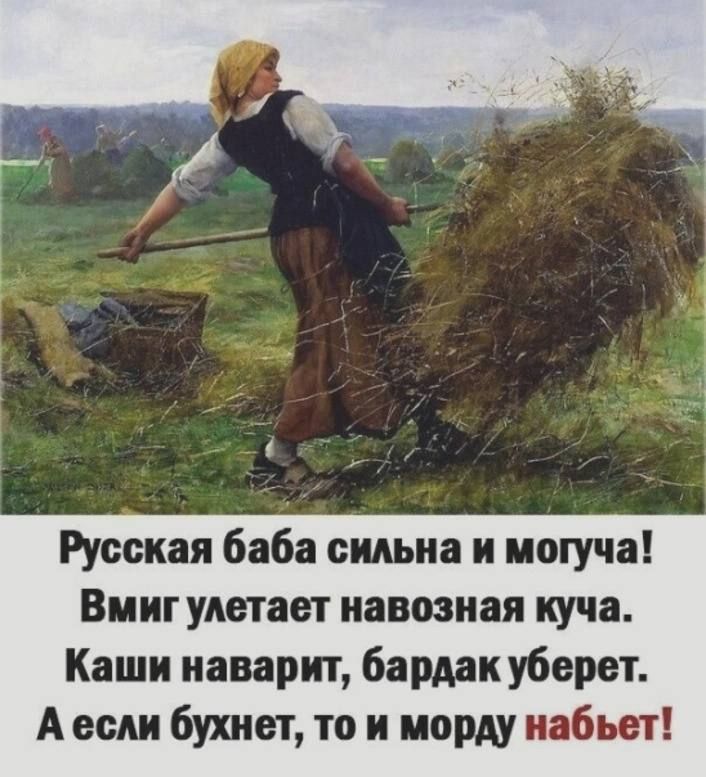 Русская баба сильна и иогуча Вмиг улетает иавозиая куча Каши иаварит бардак уберет А если бухают то и морду набьеі