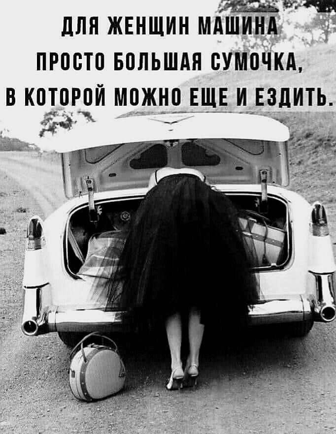 ПЛН ЖЕНЩИН МАШИНА ПРПСТП БППЬШАН БУМОЧКА В КОТОРПИ МПЖНП ЕЩЕ И ЕЗДИТЬ