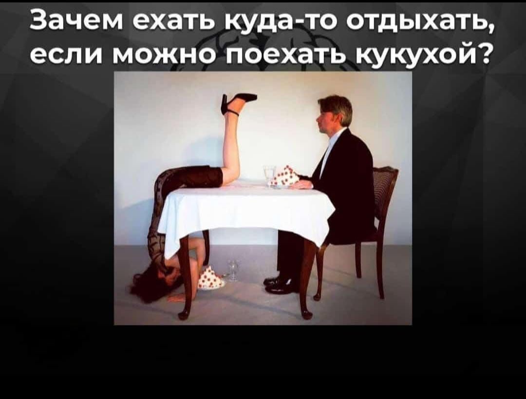 Зачем ехать куда то отдыхать если можно поехать кукухой
