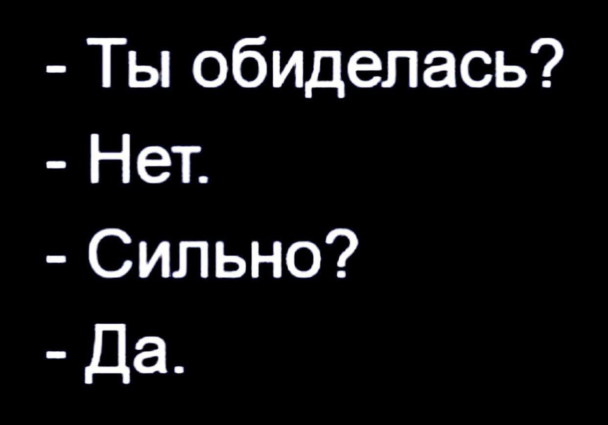 Ты обиделась Нет Сильно Да