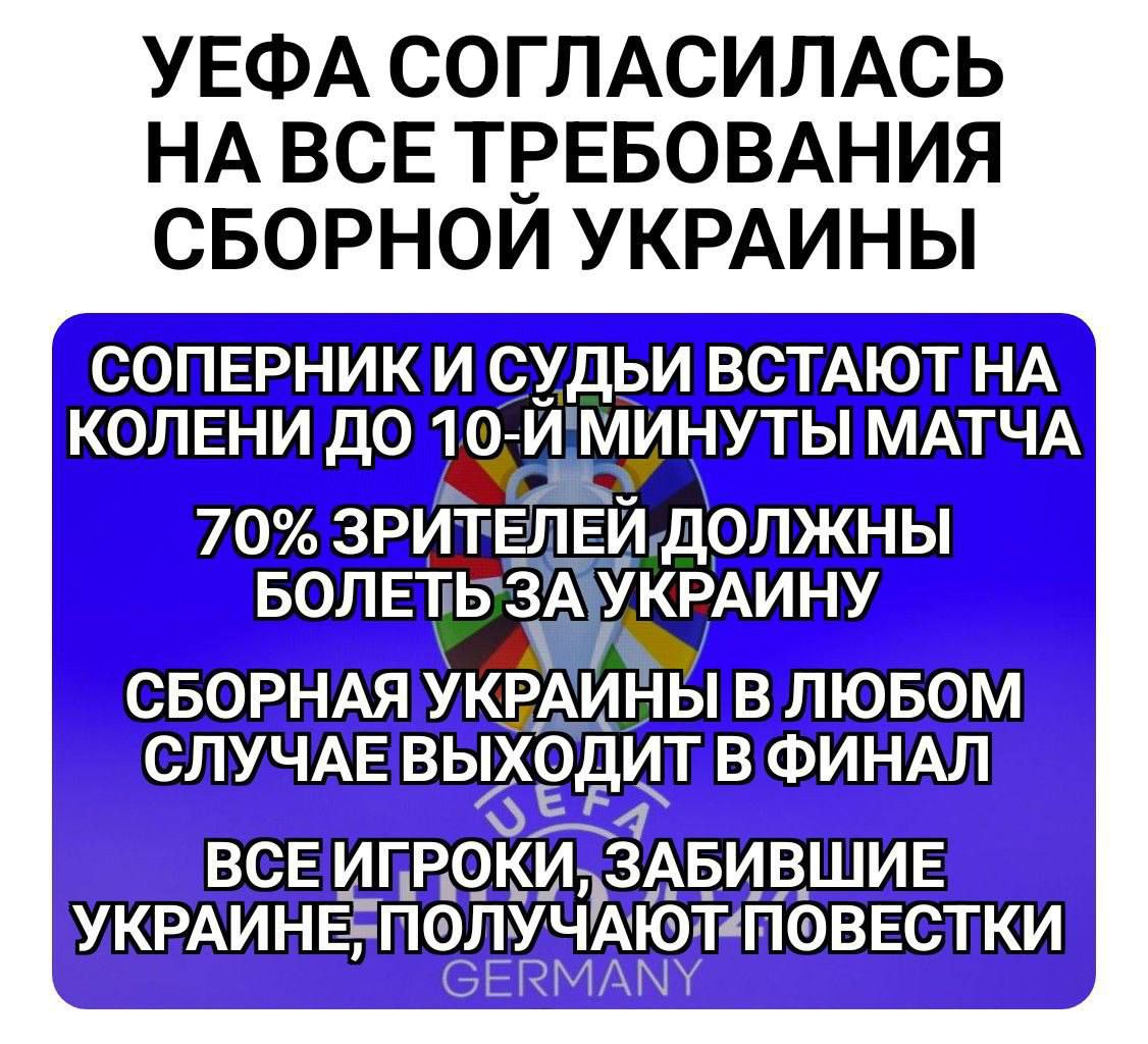 УЕФА СОГЛАСИЛАСЬ НА ВСЕ Т_РЕБОВАНИЯ СБОРНОИ УКРАИНЫ СУДЬИ сдр 1оинуты ЗРИТЕЛЕИДЭЛЖНЫ 7БЭПЕТЬЗА УКРАИНУ СБЭРНАЯ УКРАИНЫ ВСЕ ИГРОКИ ЗАБИВШИЕ ПЭЛУЧАЮТШ