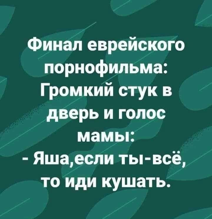 Финал еврейского порнофильма Громкий стук в дверь и голос мамы Яшаесли ты всё то иди кушать