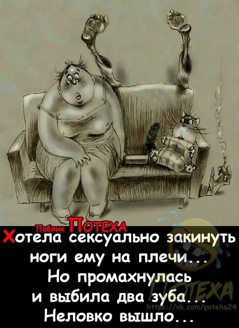 Хотела сексуаЪьно закинуть ноги ему на плечи Но промахнулась и выбила два зуба Неловко вышло