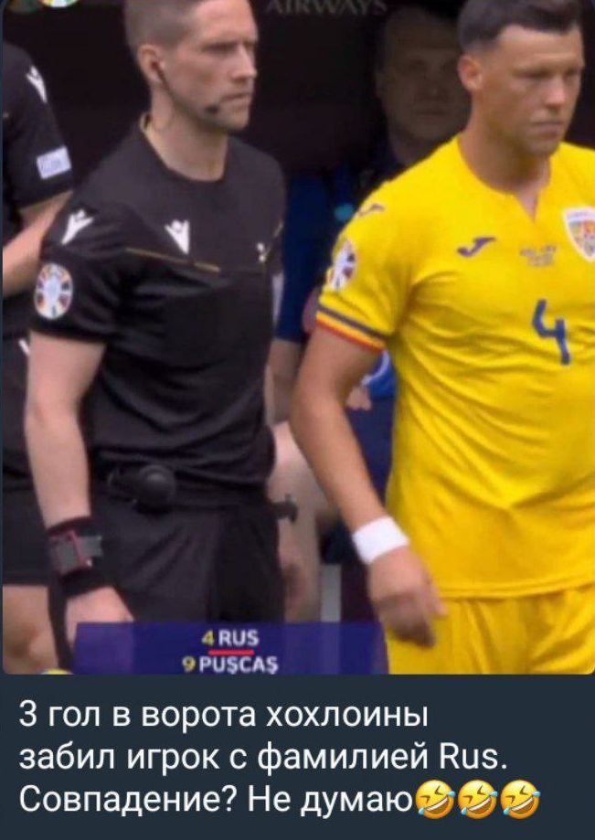 3 гол в ворота хохлоины забил игрок с фамилией пив Совпадение Не думаю