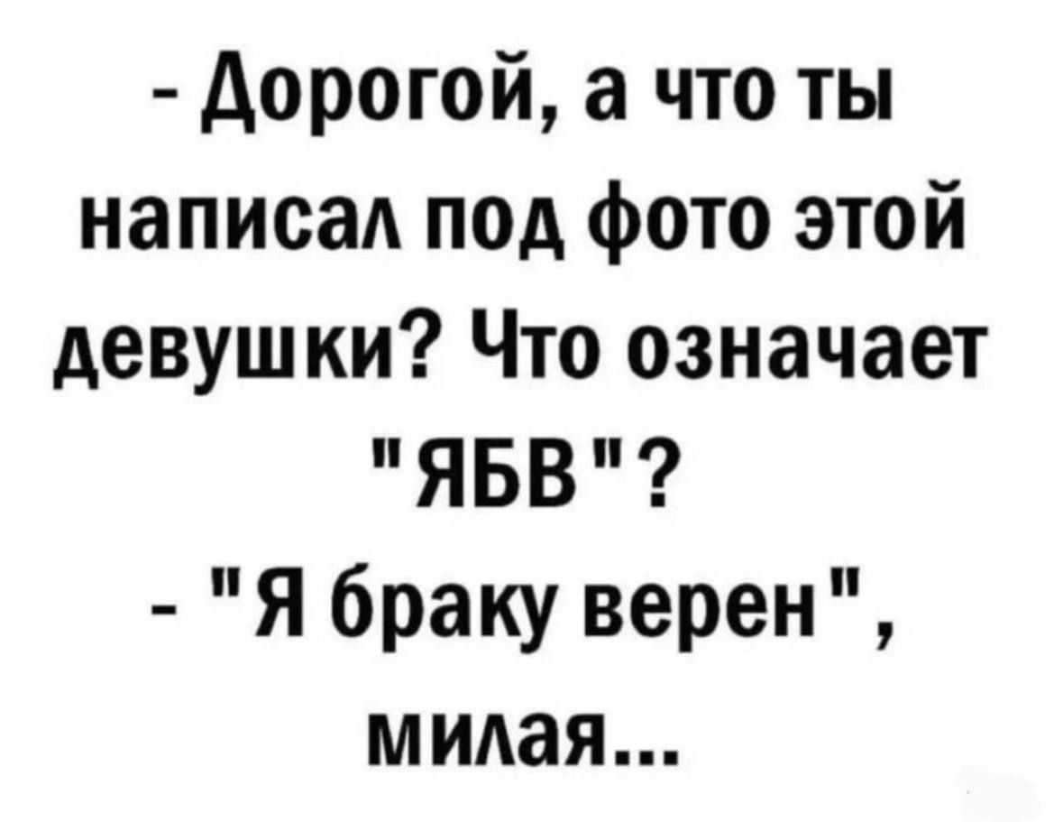 Дорогой а что ты написал под фото этой девушки Что означает ЯБВ Я браку верен милая