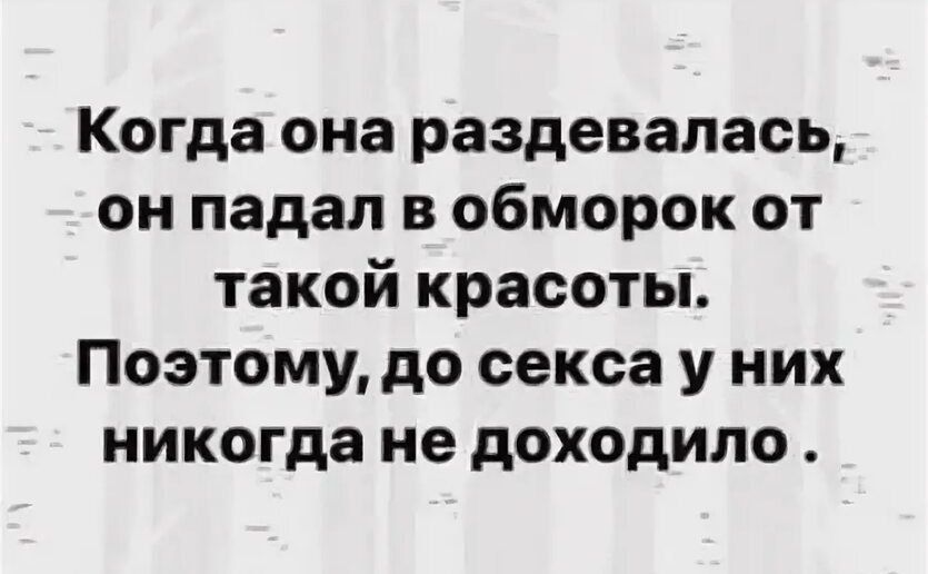 Когда она раздевалась он падал в обморок от такой красоты Поэтому до секса у них никогда не доходило