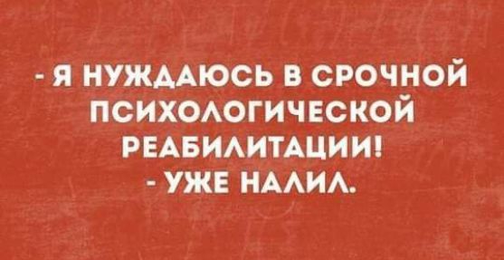 я НУЖААЮСЬ в срочной психоогичнской РЕАБИАИТАЦИИ уже нмим