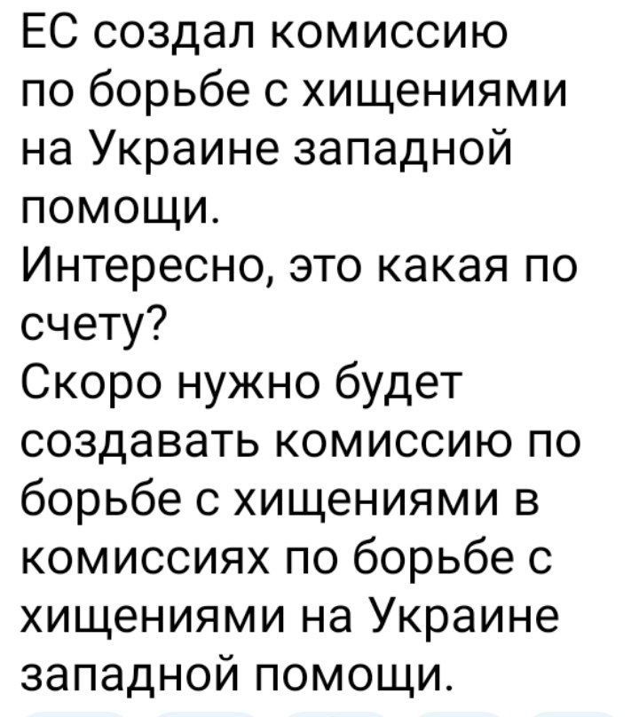 ЕС создал комиссию по борьбе с хищениями на Украине западной помощи Интересно это какая по счету Скоро нужно будет создавать комиссию по борьбе с хищениями в комиссиях по борьбе с хищениями на Украине западной помощи