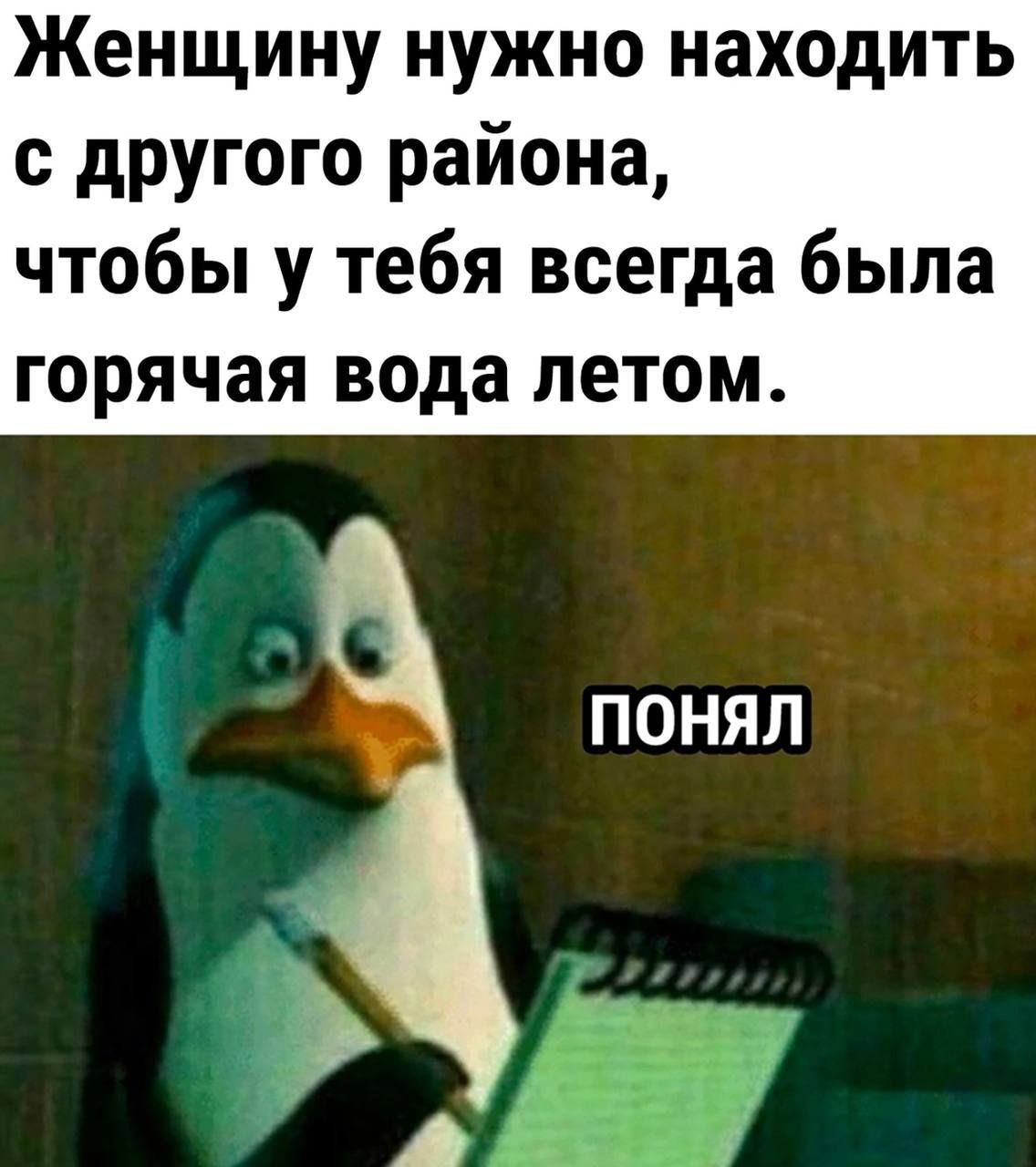 Женщину нужно находить с другого района чтобы у тебя всегда была горячая вода летом ПОНЯЛ