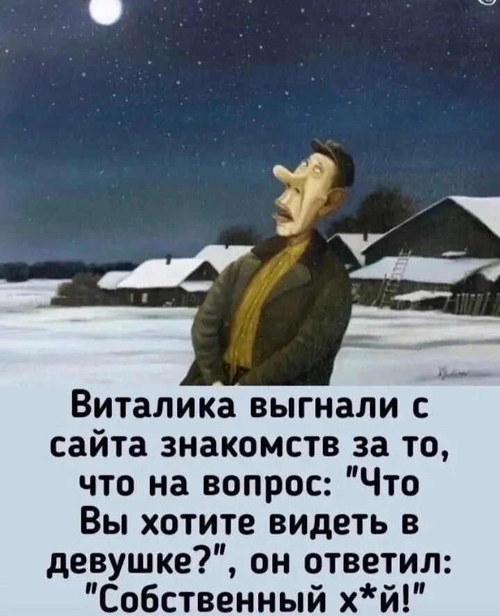 Виталика выгнали сайта знакомств за то что на вопрос Что Вы хотите видеть в девушке он ответил Собственный хй