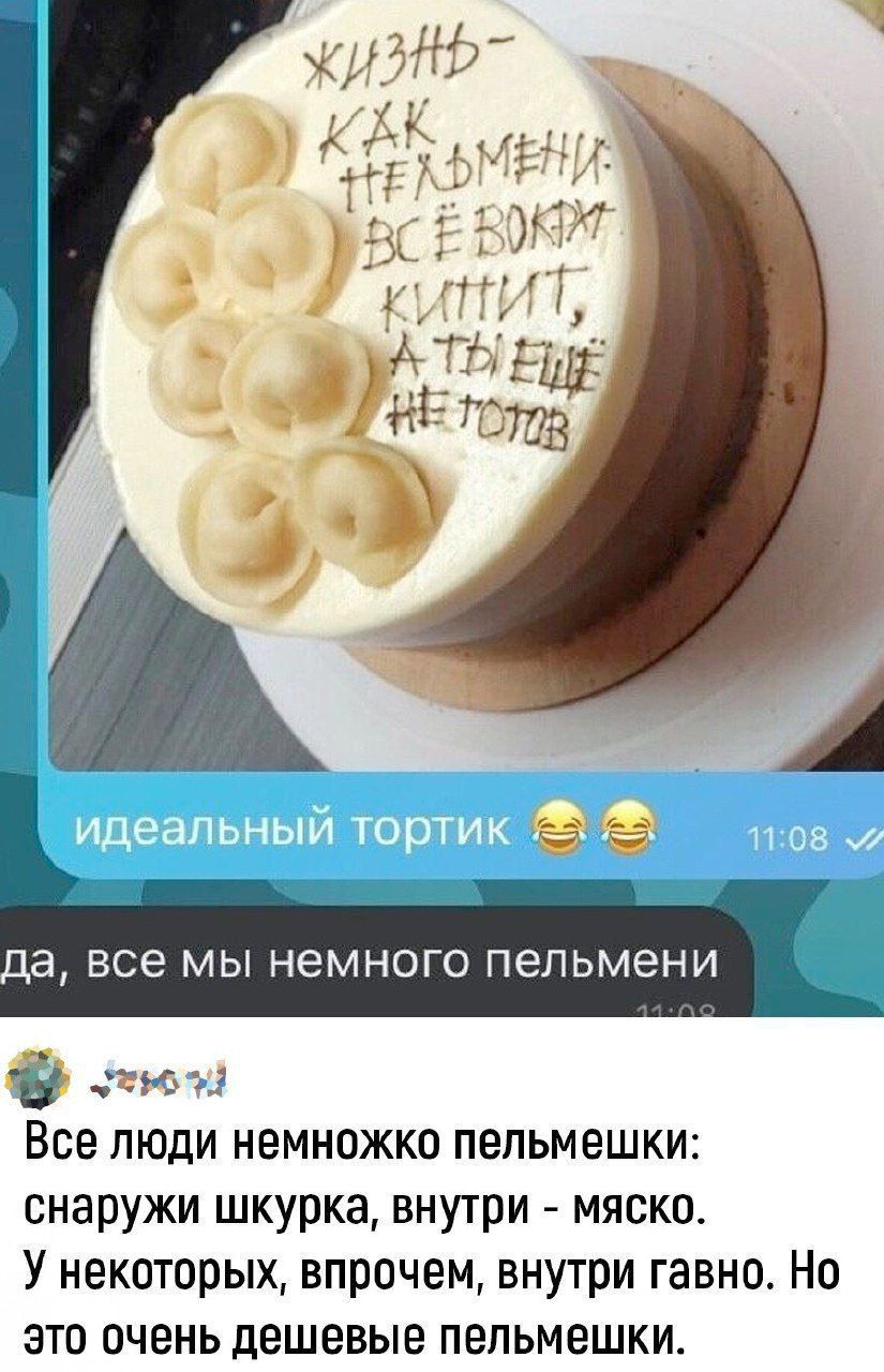 на все МЫ немного пельмени тю и Все люди немножко пельмешки снаружи шкурка внутри мяско У некоторых впрочем внутри гавно Но это очень дешевые пельмешки