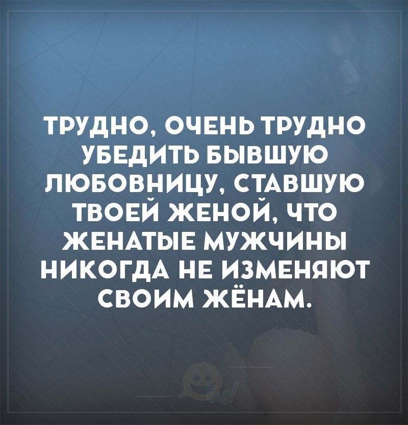 трудно очень трудно уввдить вывшую пювовницу стАвшую твови жвнои что жвнпыв мужчины никогдА НЕ и__змвняют своим ЖЕНАМ