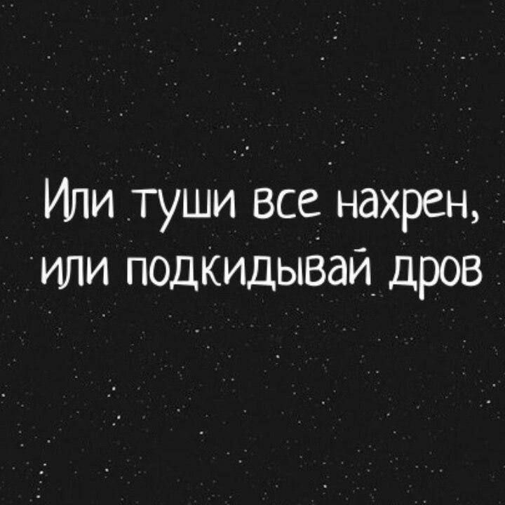 Или туши всенахрен или подкидываи дров