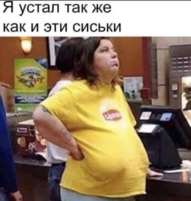 Я устал так же как и эти сиськи