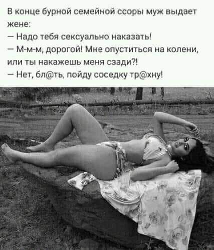 В конце бурипй семейной ссоры муж выдает жене Надо тебя сексуально иаказать м м м дорого Мне опустнться на колени или ты накажешь меня сзади Нед благ ц пойду сасвдку Утётну
