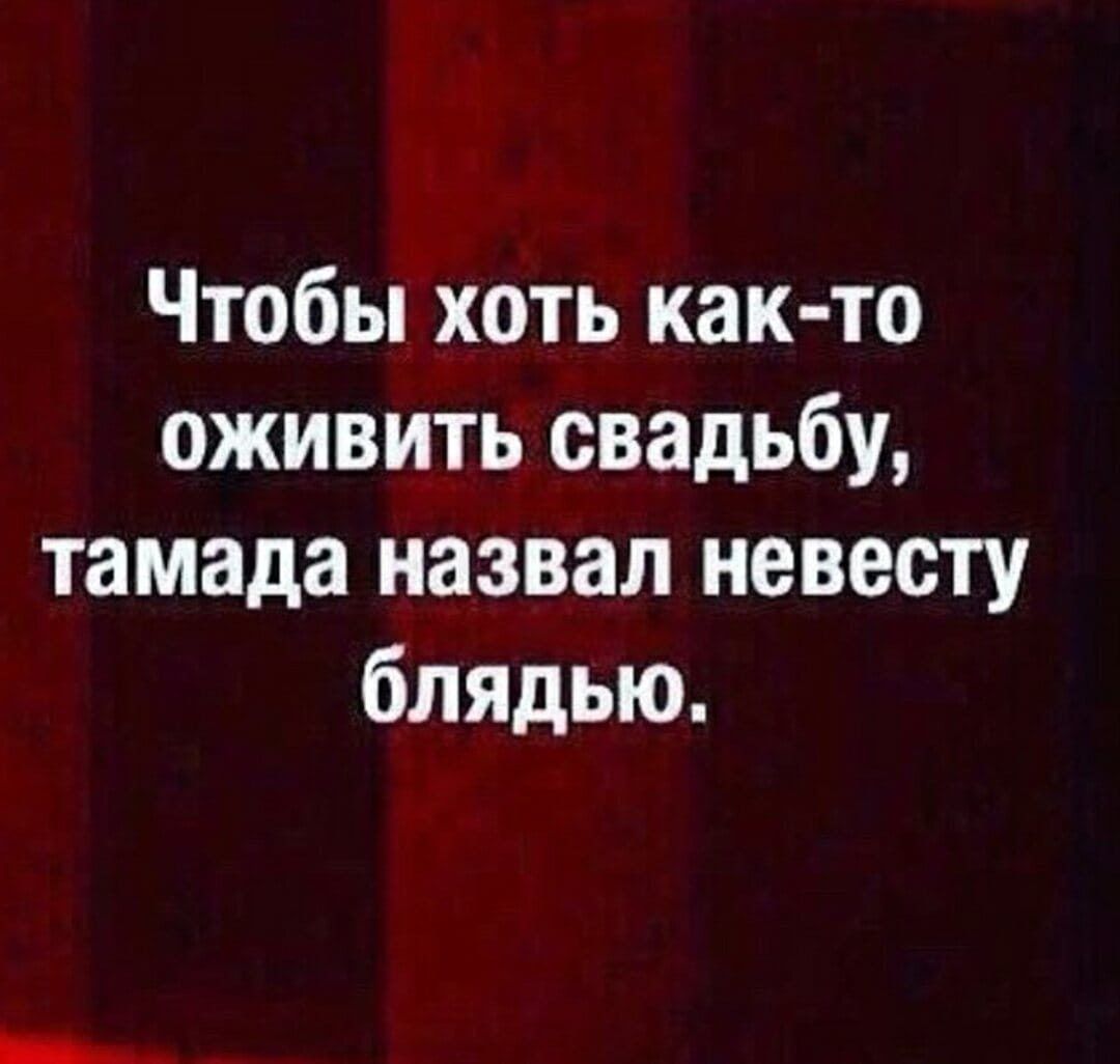 Чтобы хоть както оживить свадьбу тамада назвал невесту блядью