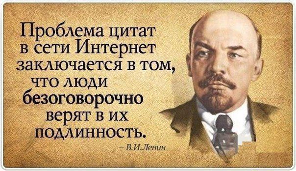 Проблема цитат в сети Интернет заКАючается в том что люди А безоговорочно верят в их