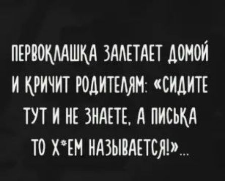 ПЕРООКААШКА ЗААЕТАЕТ ДОМОЙ И КРИЧИТ РОДИТЕАЯН СИДИТЕ ТУТ И НЕ ЗНАЕТЕ А ПИСЬКА ТО ХЕН НАЗЫВАЕТСЯ