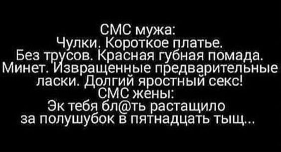 СМС мужа Чулки Короткое платье Без тоусов Красная губная помада Минет звращенцые предварительные ласки допгии яростным секс СМС жены Эк тебя бпть растащило за полушубок н пятнадцать тыщ