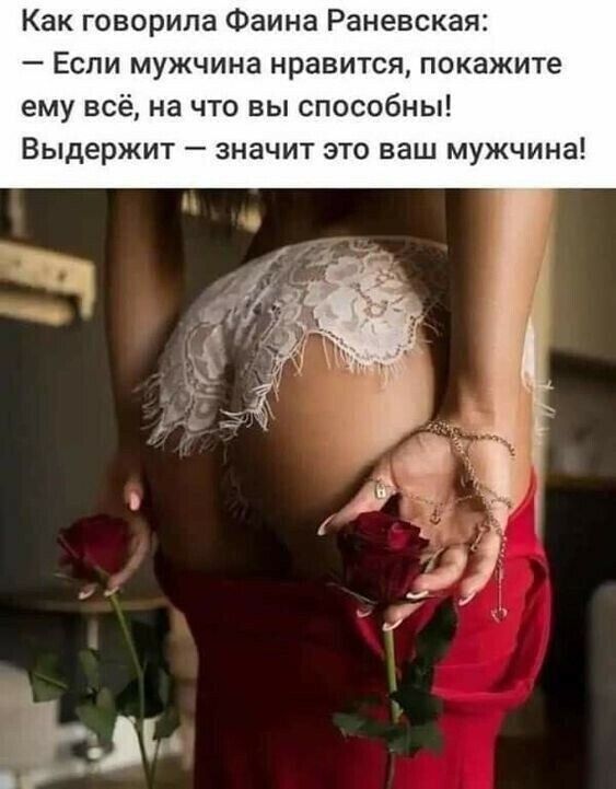 Как говорила Фаина Раневская Если мужчина нравится покажите ему всё на что вы способны Выдержит значит это ваш мужчина