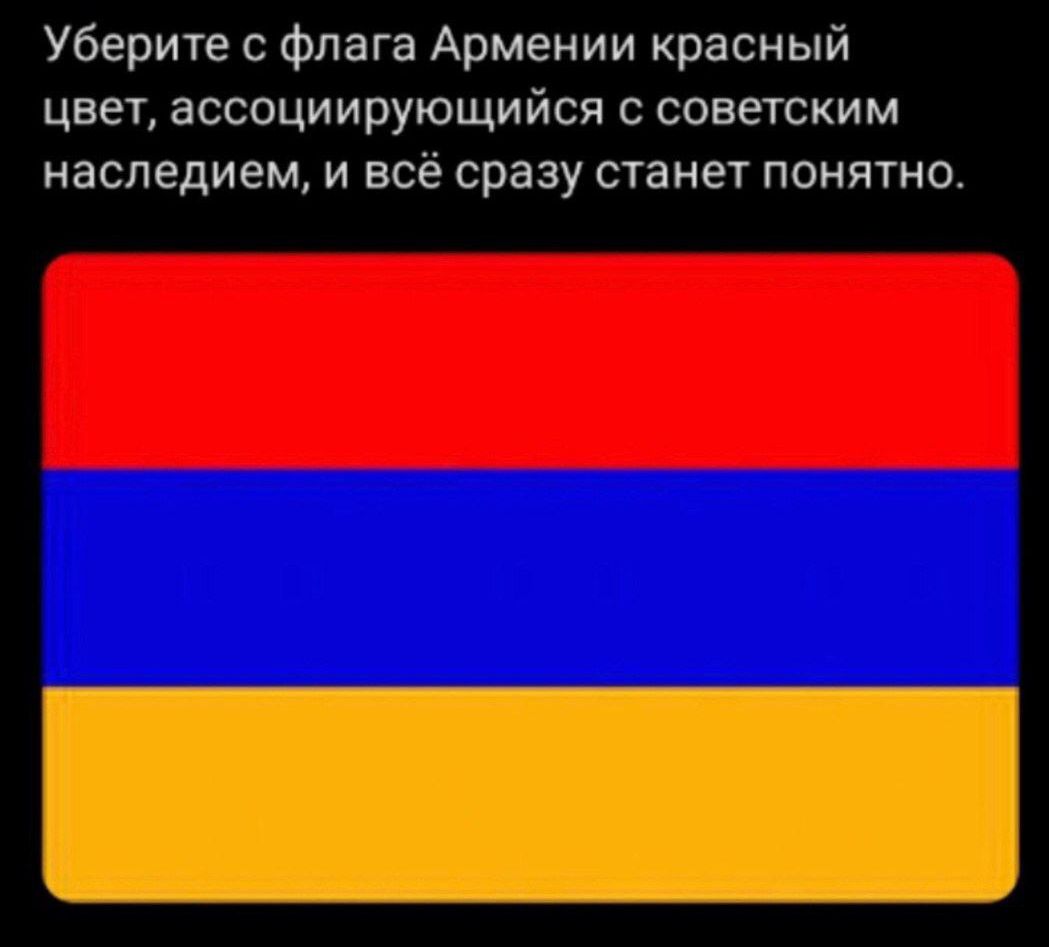 Уберите Флага Армении красный цвет ассоциирующийся с советским наследием и всё сразу станет понятно