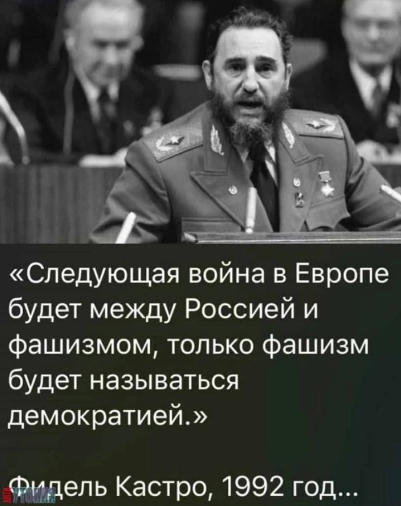 Следующая война в Европе будет между Россией и фашизмом только Фашизм будет называться демократией Фидель Кастро 1992 год
