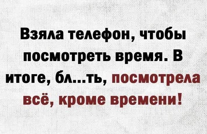 Взяла телефон чтобы посмотреть время В итоге бдть посмотрела всё кроме времени