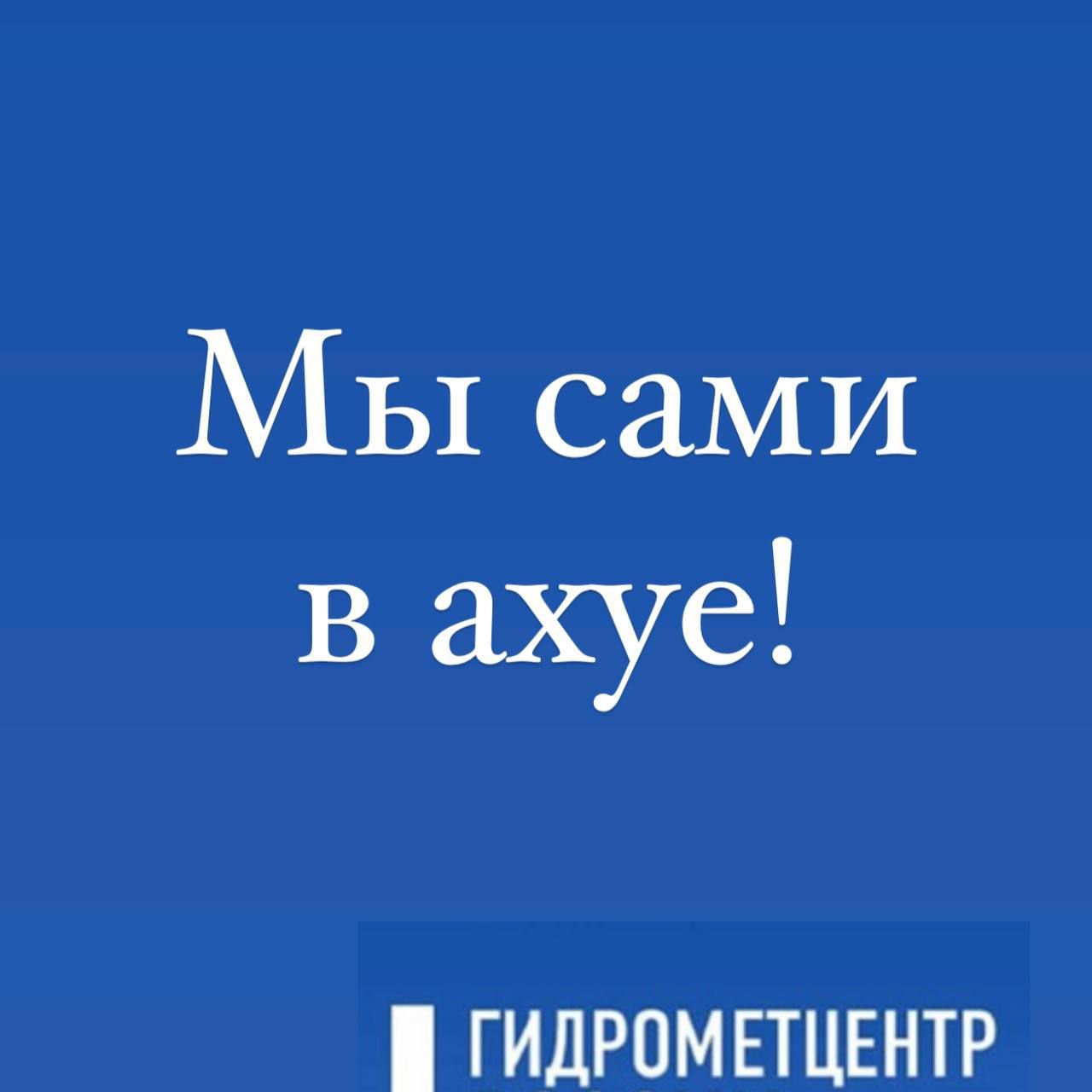 Мы сами в ахуе ГИДРОМЕТЦЕНТР