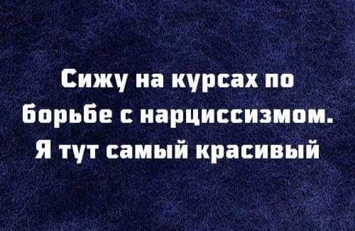 Сижу на курсах по Борьбе нарциссизипи я тут самый красивый