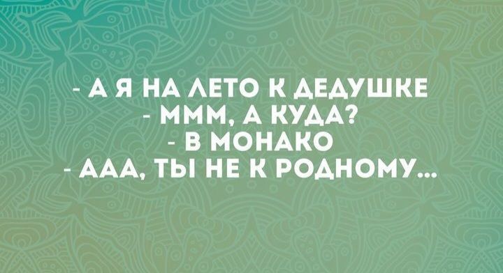 А я НА АЕТО К АЕАУШКЕ МММ А КУДА В МОНАКО ААА ТЫ НЕ К РОАНОМУ