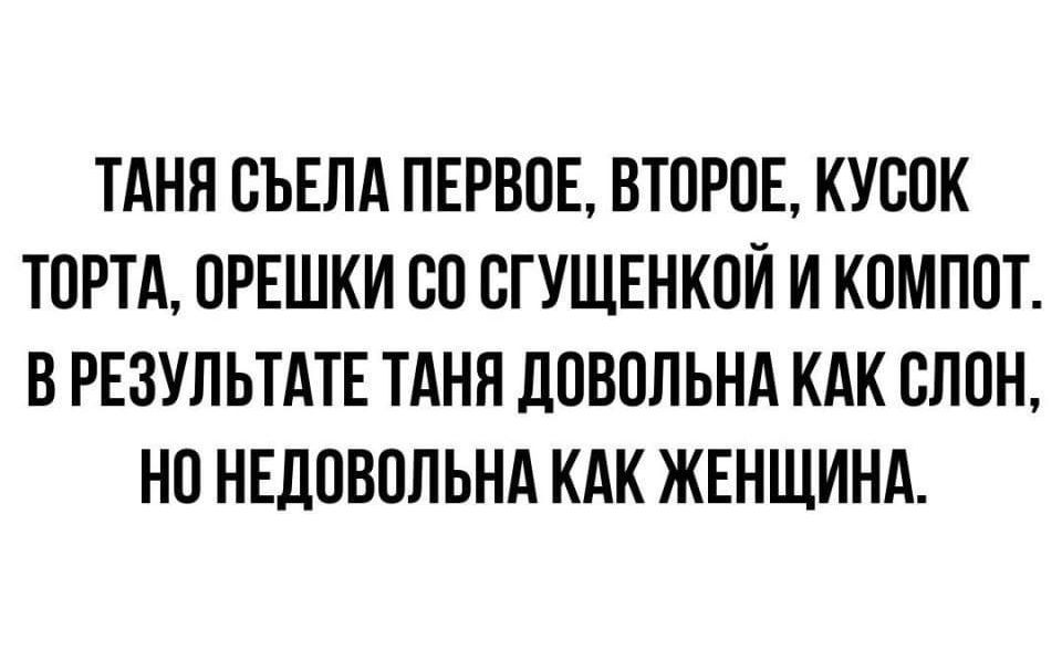 ТАНЯ СЪЕЛА ПЕРВПЕ ВТОРОЕ КУБОК ТПРТА ОРЕШКИ СП ВГУЩЕНКОЙ И КОМПОТ В РЕЗУЛЬТАТЕ ТАНН ПОВОЛЬНА КАК СЛОН НП НЕЛПВППЬНА КАК ЖЕНЩИНА