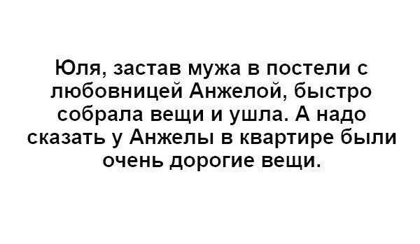 Юля застав мужа в постели любовницей Анжелой быстро собрала вещи и ушла А надо сказать у Анжелы в квартире были очень дорогие вещи