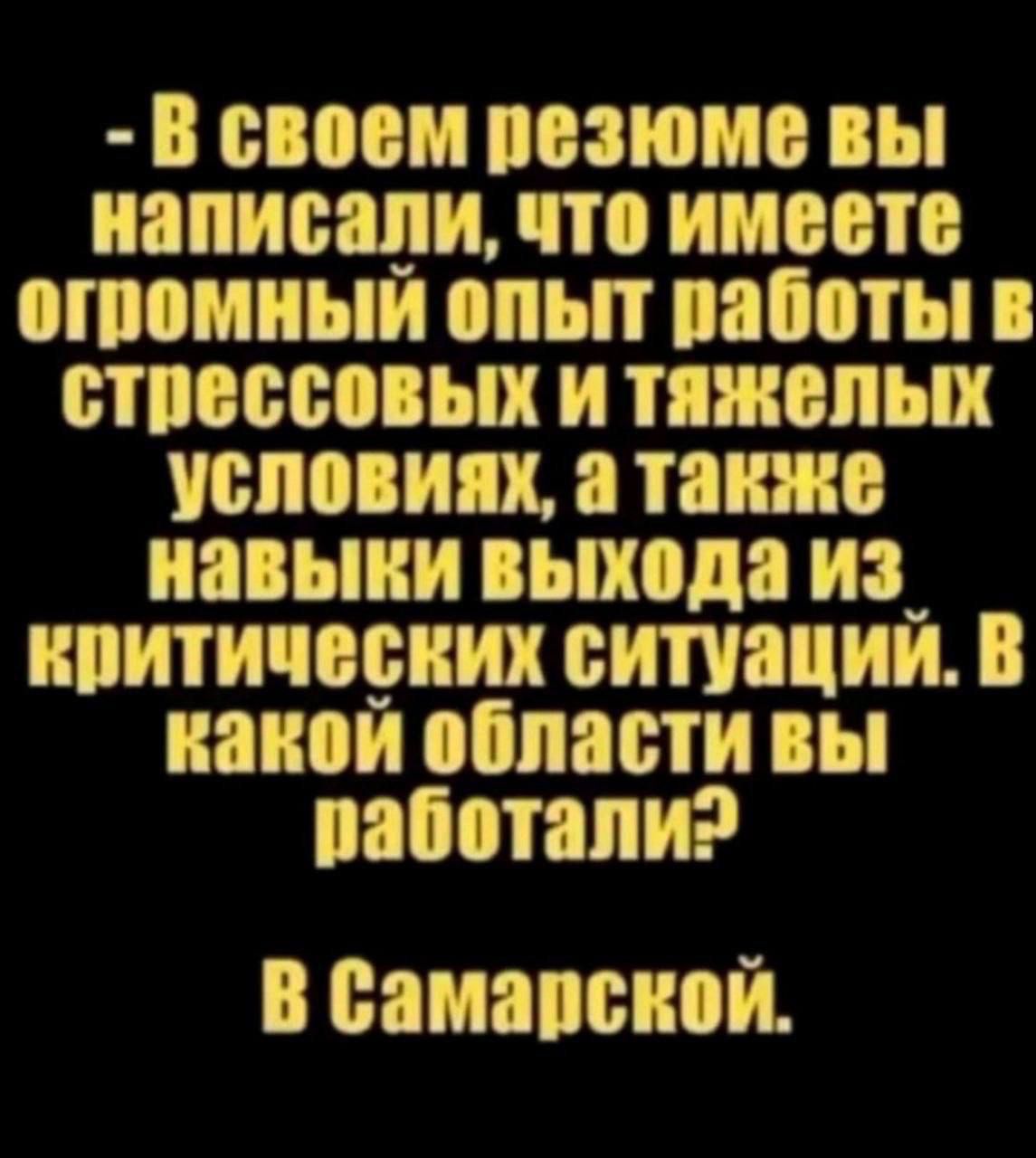 в своем ПВЗЮМБ вы ИЗПИБЦИ что имеете ШППМИЫИ опьп паботы В ВТПВЩЮВЫХ И ТЯЖЕЛЫХ УБЛПВИШ а также навыки выхода ИЗ НПИТИЧЩЖИХ СИПЮЦИИ В ЩИЮИ области ВЫ папотапиэ