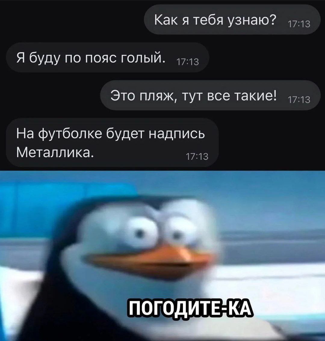 Как я тебя узнаю в Я буду по пояс голый Это пляж тут все такие 17 На Футболка будет надпись Метаппика ПОГОДИТЕ КА