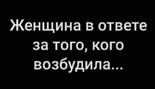 Женщина в ответе за того кого возбудила