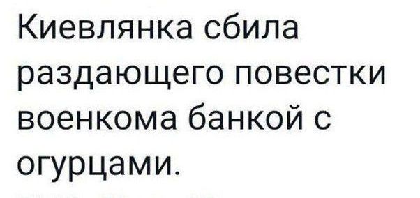 Киевлянка сбила раздающего повестки военкома банкой с огурцами