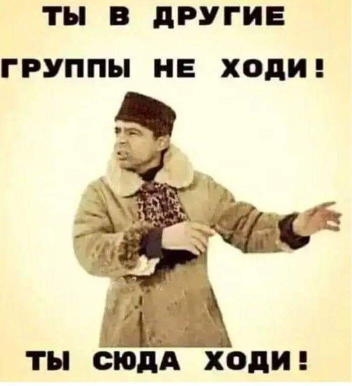 ТН В дРУГИЕ ГРУППЫ НЕ ХОД ТН СЮДА ХОД