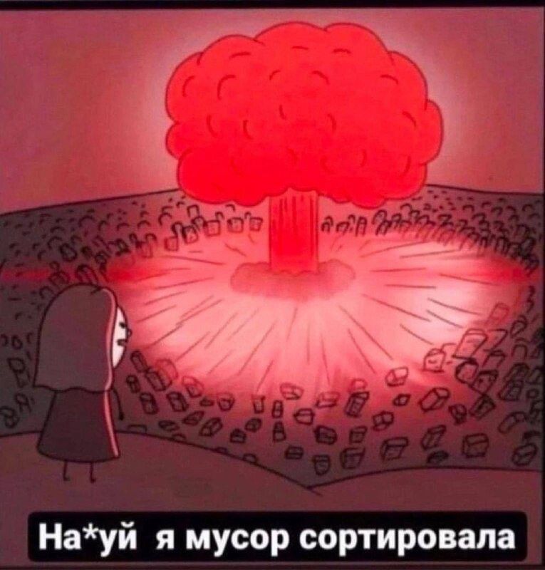 Науй я мусор сортирована