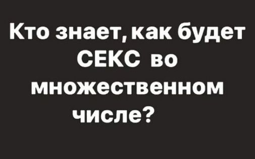 Кто знает как будет СЕКС во множественном числе