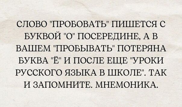 СЛОВО ПРОБОВАТЬ ПИШЕТСЯ С БУКВОЙ О ПОСЕРЕДИНЕ А В ВАШЕМ ПРОБЫВАТЬ ПОТЕРЯНА БУКВА Е И ПОСЛЕ ЕЩЕ УРОКИ РУССКОГО ЯЗЫКА В ШКОЛЕ ТАК И ЗАПОМНИТЕ МНЕМОНИКА