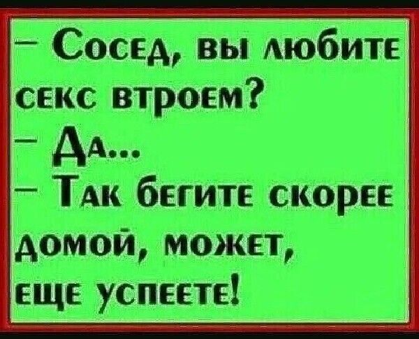 _ Сосед вы АЮбИТЕ секс втроем _ АА ТАК бегите скорее домой может еще успеете