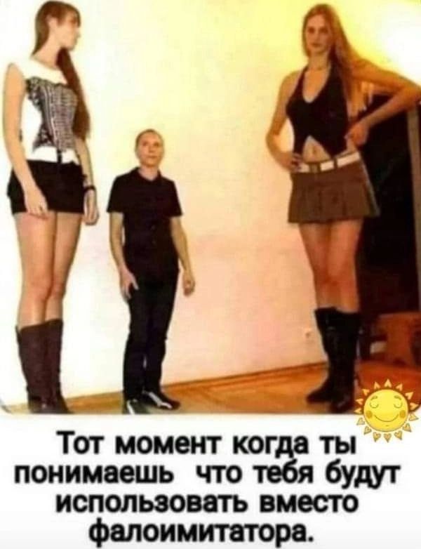 Тот момент кстати понимаешь что бут использовать вместо фалоимитатора