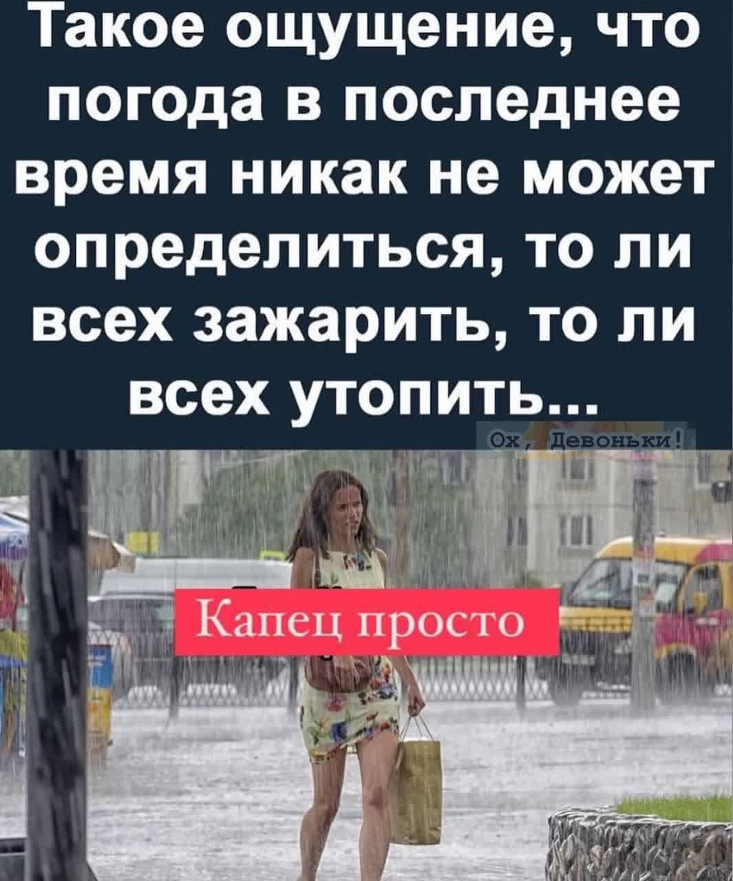 Такое ощущение что погода в последнее время никак не может определиться то ли всех зажарить то ли всех утопить _ дт _ 1 Капец просто П Ё