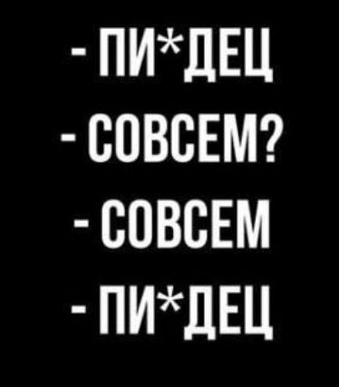 ПИДЕЦ СОВСЕМ СОВСЕМ ПИдЕЦ