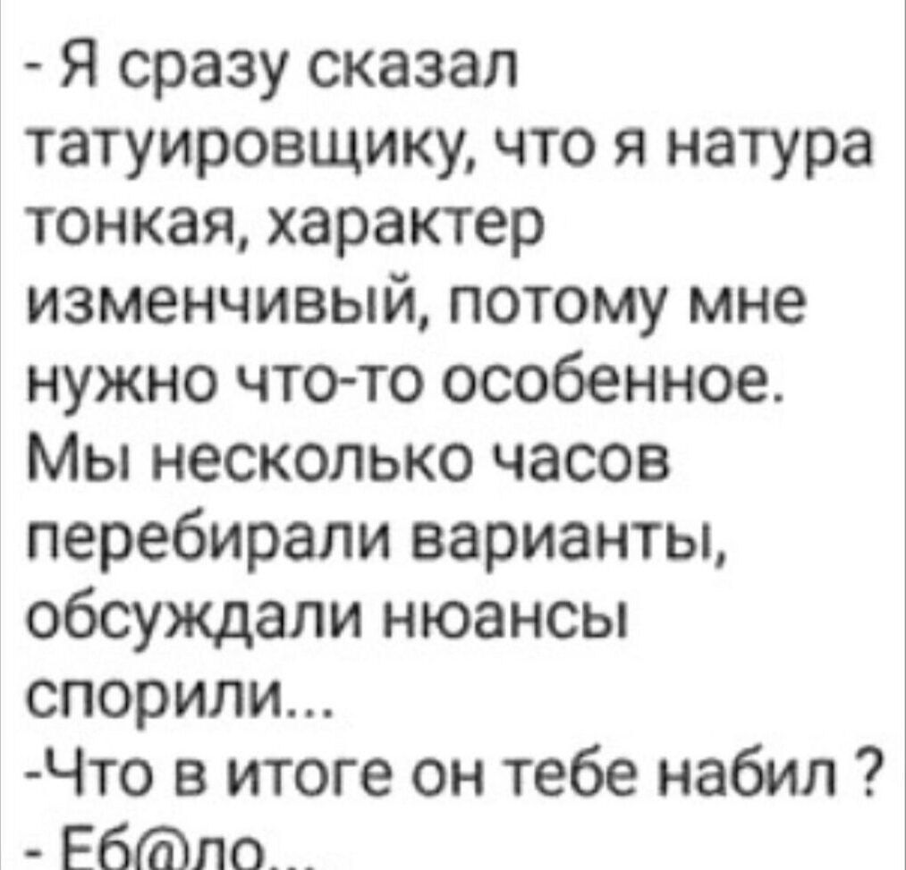 Я сразу сказал татуировщику что я натура тонкая характер изменчивый потому мне нужно чтото особенное Мы несколько часов перебирапи варианты обсуждали нюансы спорили Что в итоге он тебе набил Быдло