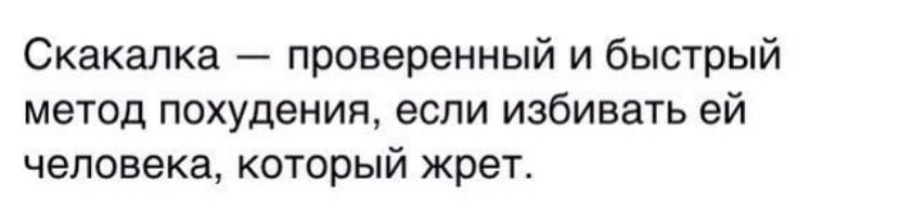 Скакалка проверенный и быстрый метод похудения если избивать ей человека который жрет