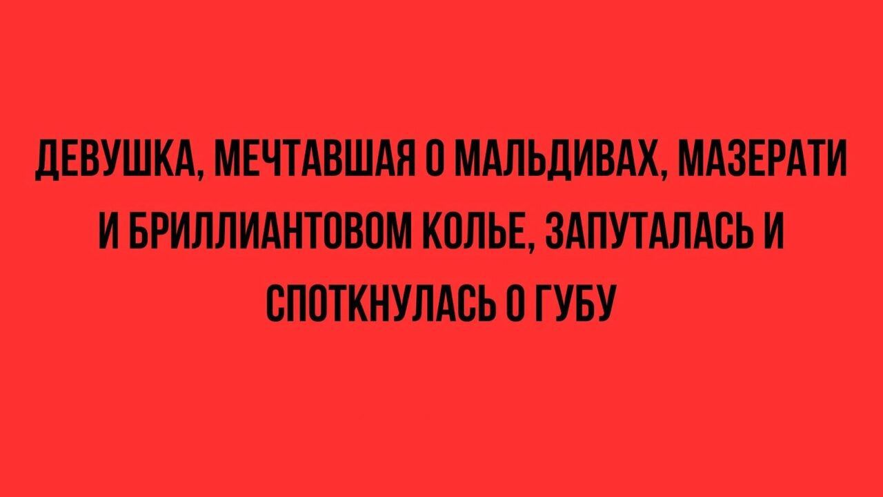 ПЕВУШКЛ ИЕЧТАВШАЯ П МдЛЬдИВАХ МАЗЕРАТИ И БРИЛЛИАНТПВШ КПЛЬЕ ЗАПУТАЛМЬ И БППТКНУЛАБЬ 0 ГУБУ