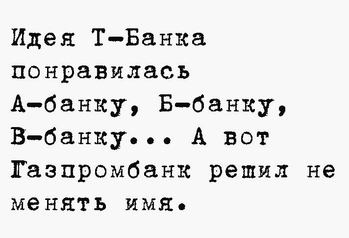Идея ТБанка понравилась Абанку Ббанку Вбанкуъ А вот Газпромбанк решил не менять имя